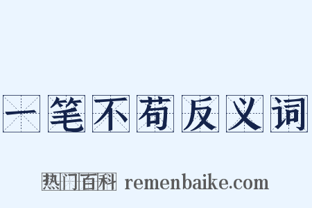 一笔不苟反义词是什么意思的图片